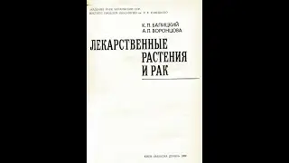 Элеутерококк как средство профилактики рака.