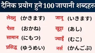 Very Very Important Japanese Vocabulary -Word Meaning l Japanese Language In Nepali