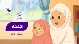 الحلقة الثالثة | الإِخفاء – برنامج 