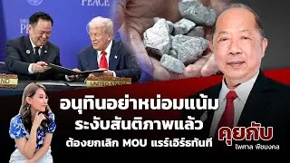 Anutin: Don't be naive. If peace is suspended, the rare earth MOU must be immediately cancelled.