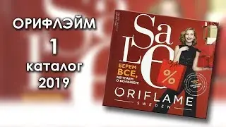 Покупки из каталога Орифлейм #1 2019