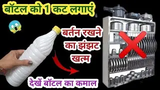 मात्र 1 बॉटल में रखें घर के सारे बर्तन।10 useful kitchen Tips।10 amazing kitchen Tips  in Hindi ।