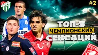 Топ -5 | Чемпионских Сенсаций (Часть 2)