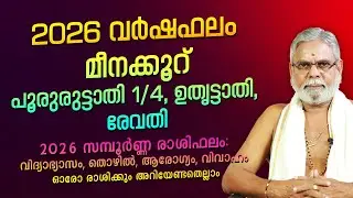 മീനക്കൂറ്  | Varshaphalam Malayalam | Yearly Astrology Predictions | 2026 Nakshatra Phalam