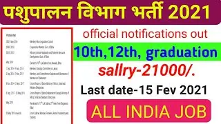 bhartiya pashupalan vibhag bharti 2021| bhartiya pashupalan vibhag bharti | pashupalan notification