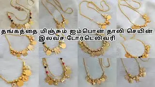 உரசி பார்த்தால் மட்டுமே கண்டுபிடிக்க முடியும் ⁉️ | ஐம்பொன் தாலி செயின் | ☎️9043765026 ☎️9043893960