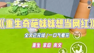 《重生奇葩妹妹想当网红》上一世，我把妹妹捧成了网红。她在镜头前做菜吃饭、分享生活一炮而红。#小说 #小说推荐 #故事 #爽文 #大女主 #重生 #复仇