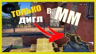 Challenge В ММ ТОЛЬКО С ДИГЛОМ/CS:GO