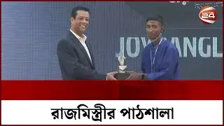 রাজমিস্ত্রীর পাঠশালা  | Joy Bangla Youth Award 2022 | Channel 24