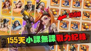 🏛️【Dark War Survival】五個月155天小課無課戰力紀錄！進入佛係遊玩的狀態！小課主力150M無課主力138.8M！