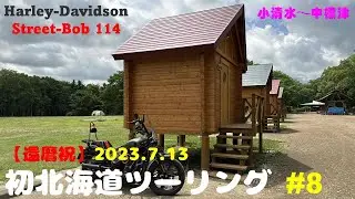 【還暦祝】#8 初北海道ツーリング　小清水～中標津