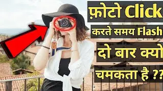 Why does flash blink twice when we shoot photo | Photo click karne par flash do bar kyo chamakata h?