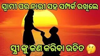 ସ୍ୱାମୀ ପର ନାରୀ ସହ ସମ୍ପର୍କ ରଖିଲେ ସ୍ତ୍ରୀ ଙ୍କୁ କଣ କରିବା ଉଚିତ🤔 || ଭକ୍ତି ଓ ବିଶ୍ୱାସ#375#bhaktiobiswas