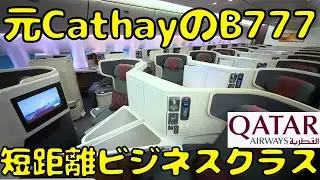 【ほぼ貸切！？】元キャセイで使われてた特殊なカタール航空のビジネスクラスを利用すると...