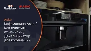 Кофемашина Asko / Как очистить от накипи? / Декальцинатор для кофемашин #asko #кофемашина