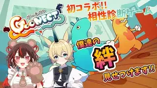 【Goonect/コラボ】2匹の絆はいかに！！…食われたりしないよね！？【熊音ゆまち/尾兎角きゃろる】