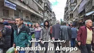 Ramadan in Aleppo, Bilal Street, Syria 2024 | رمضان في حلب