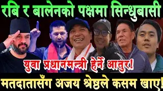 Rabi Lamichhane र Balen को पक्षमा सिन्धुबासी उर्लिए। अजय श्रेष्ठले जनतासँग कसम खाए Ajay Shrestha