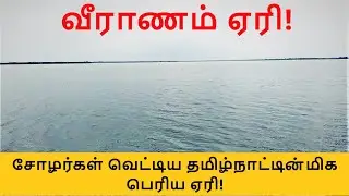 Veeranam lake history in tamil / Veeranam lake history / Cuddalore district tourism