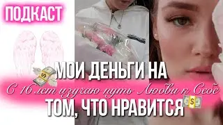 Мой реальный путь длиною в 4 года.Как я зарабатывала свои деньги на любимом деле через любовь к себе