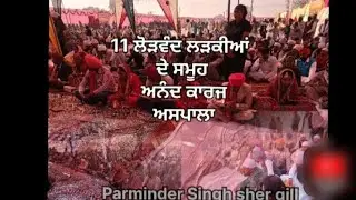 11 ਲੋੜਵੰਦ ਲੜਕੀਆਂ ਦਾ ਵਿਆਹ ਪਿੰਡ ਆਸਪਾਲਾ 