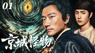 【2026待播剧抢先看】京城怪物 EP01| 神秘病疫席卷京城，邪魔屠戮，朝廷局势诡谲，黄轩王一博孤岛双雄入局抗衡至暗怪物！#奇幻 #历史 #武侠 #男频