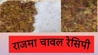 Rajma chaval ki recipe/ How to make rajma 