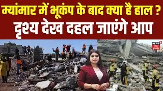 Myanmar Earthquake News Update : म्यांमार में भूकंप के बाद क्या है हाल ?  | Breaking News | N18G