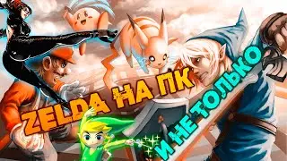 Какие игры Nintendo стоит пройти на ПК? (СEMU ЭМУЛЯТОР)