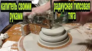 Радиусная гипсовая тяга. Капитель.