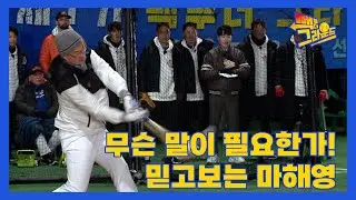 [빽 투 더 그라운드] 계속되는 야수조 테스트 드디어 타석에 들어선 마해영