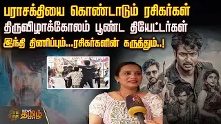 பராசக்தியை கொண்டாடும் ரசிகர்கள்.. திருவிழாக்கோலம் பூண்ட தியேட்டர்கள் | ParasakthiMovieReview