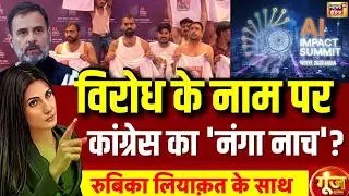 Goonj with Rubika Liyaquat LIVE: AI Summit 2026 | Youth Congress Protest | Rahul Gandhi | PM Modi