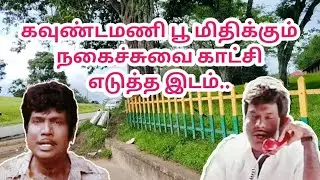 கவுண்டமணி பூ மிதிக்கும் நகைச்சுவை காட்சி எடுத்த இடம்..