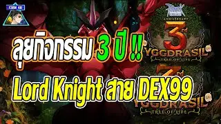 🔴ลุยสร้าง Lord Knight สาย DEX99 กิจ3ปี EP 679 - Ragnarok Claasic