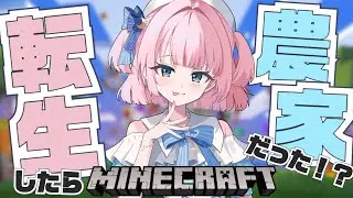 【#minecraft 】転生したら農家だった！？/wみこ【#風花のぞみ /#新人vtuber 】