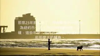 我們心裡有眼睛 鄭同學 讀誦  鱸魚節