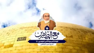 الولادة الميمونة لأمير المؤمنين (ع) - الشيخ حبيب الكاظمي