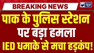 Balochistan Police Station Blast Live: पुलिस चौकी पर बलूचों का बड़ा हमला | Breaking | India News