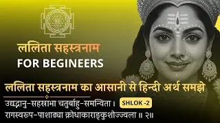 Шлок 2 | Значение Лалиты Сахасранамы ।Лалита Сахасранам Стотра #lalithasahasranamaslokam #srividya