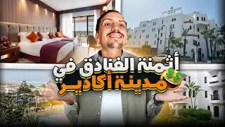 أثمنة الفنادق في مدينة أكادير صيف 2025   #agadir #maroc