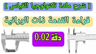 2- شرح قراءة القدمة ذات الورانية دقة 0.02 في مادة تكنولوجيا القياس
