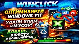 One-Click Windows 11 Optimization: Remove Junk and Speed ​​Up Your PC | WinClick