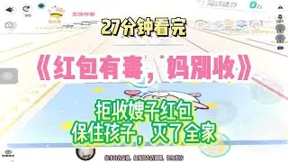 重生復仇：拒收嫂子紅包，保住孩子，滅了全家！完結版。 #聽書  #有聲書 #小說 #一口氣看完 #爽文