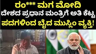 Muslim Man On PM Modi | Athani | ಮೋದಿಗೆ ಅತಿ ಕೆಟ್ಟದಾಗಿ ಬೈದ ಮುಸ್ಲಿಂ ವ್ಯಕ್ತಿ!