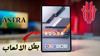 البطل الصغير من ريدماجيك || Astra Pad هل يستحق 🔥؟
