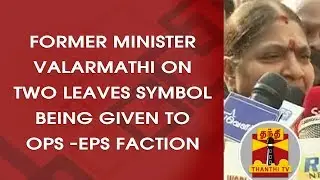 Former Minister Valarmathi on TWO LEAVES SYMBOL being given to OPS - EPS faction