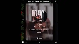 Минус Песни Айрит (М. Зарипова) - Дыши
