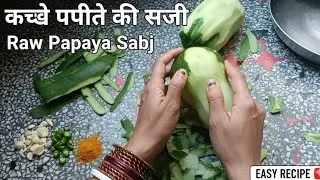 पपीता की सब्जी कैसे बनाते हैं |  kachche papite ki sabji kaise banti hain | kachhe papite ki sabji
