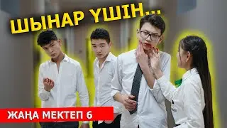 Шынар! Это ты? / Новая школа - 6 серия